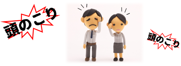 頭のこり 頭のこり